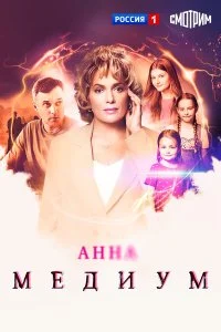 Анна медиум