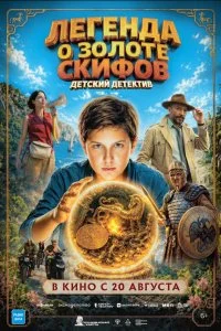  Легенда о Золоте Скифов 